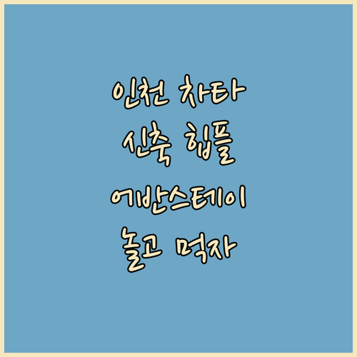 인천 차이나타운 신축 힙플레이스! 어