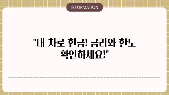한국캐피탈 자동차 담보 대출의 조건 살펴보기