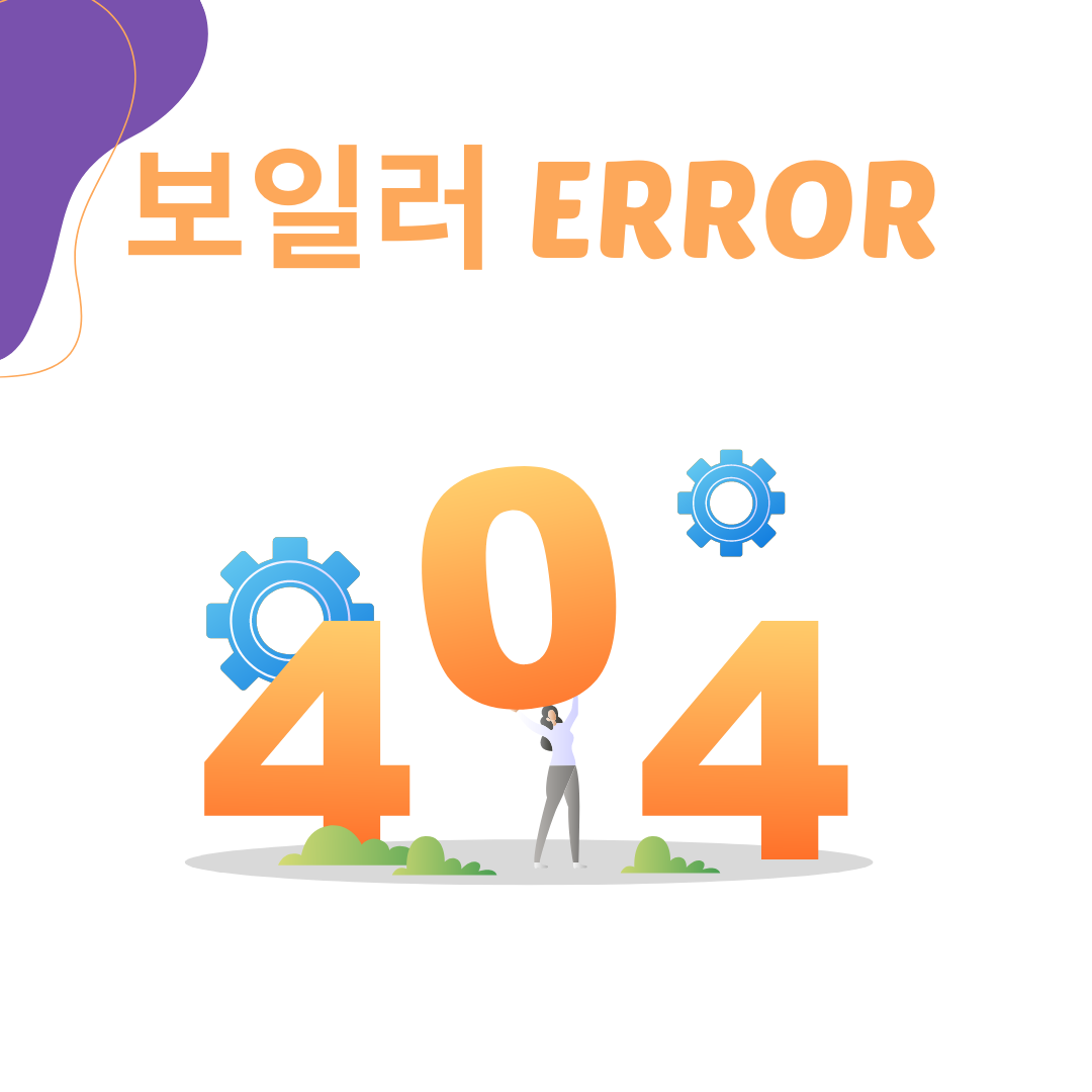  갑자기 온수가 안나올 때, 보일러 에러코드 알아보기