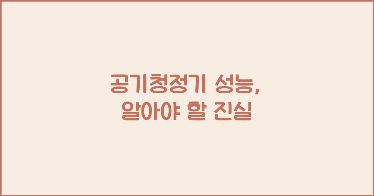 공기청정기 성능