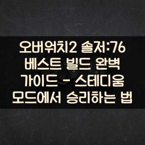 오버워치2 솔저:76 베스트 빌드 완벽 가이드