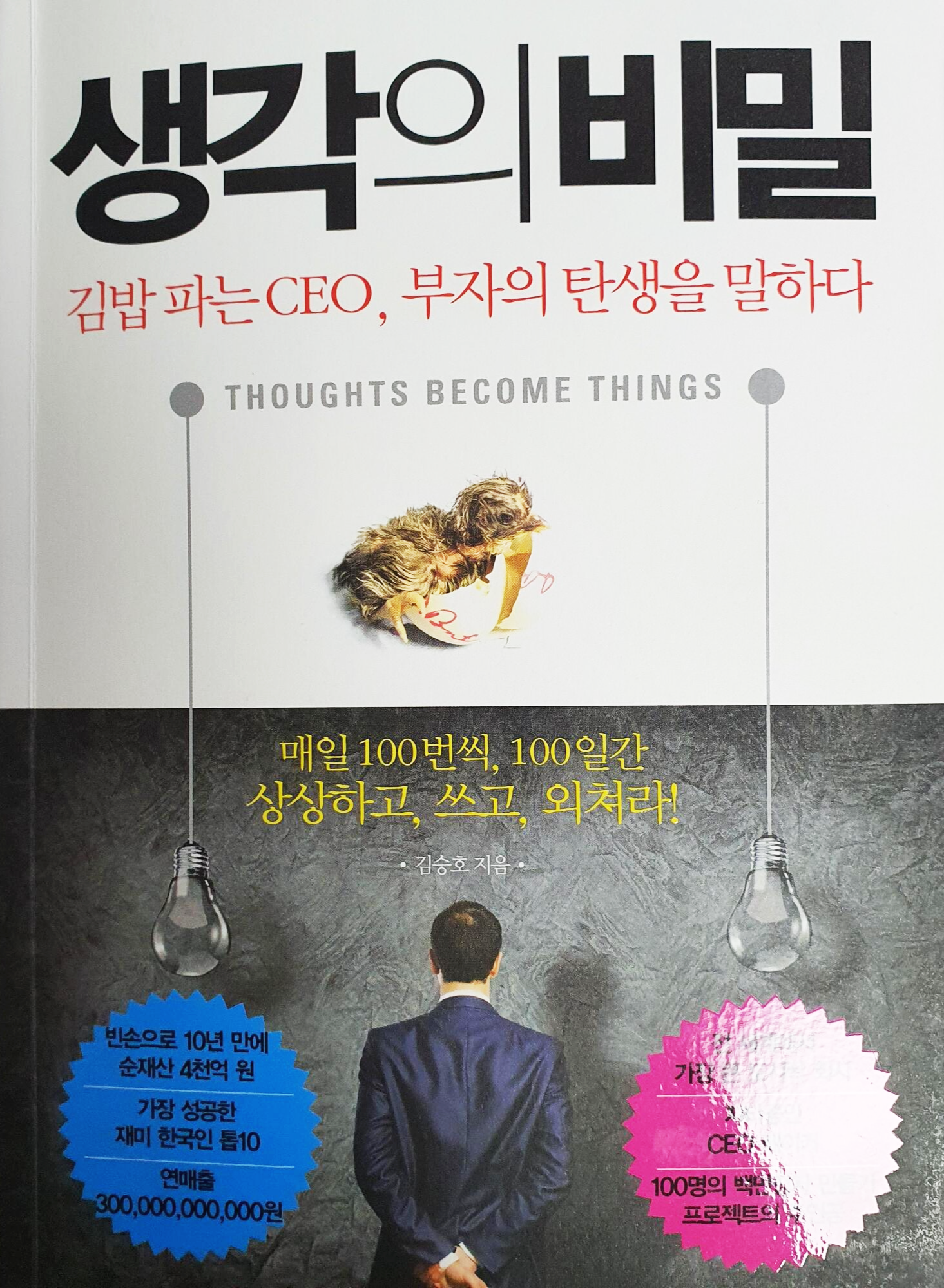  진짜 부자가 말해주는 생각의 비밀