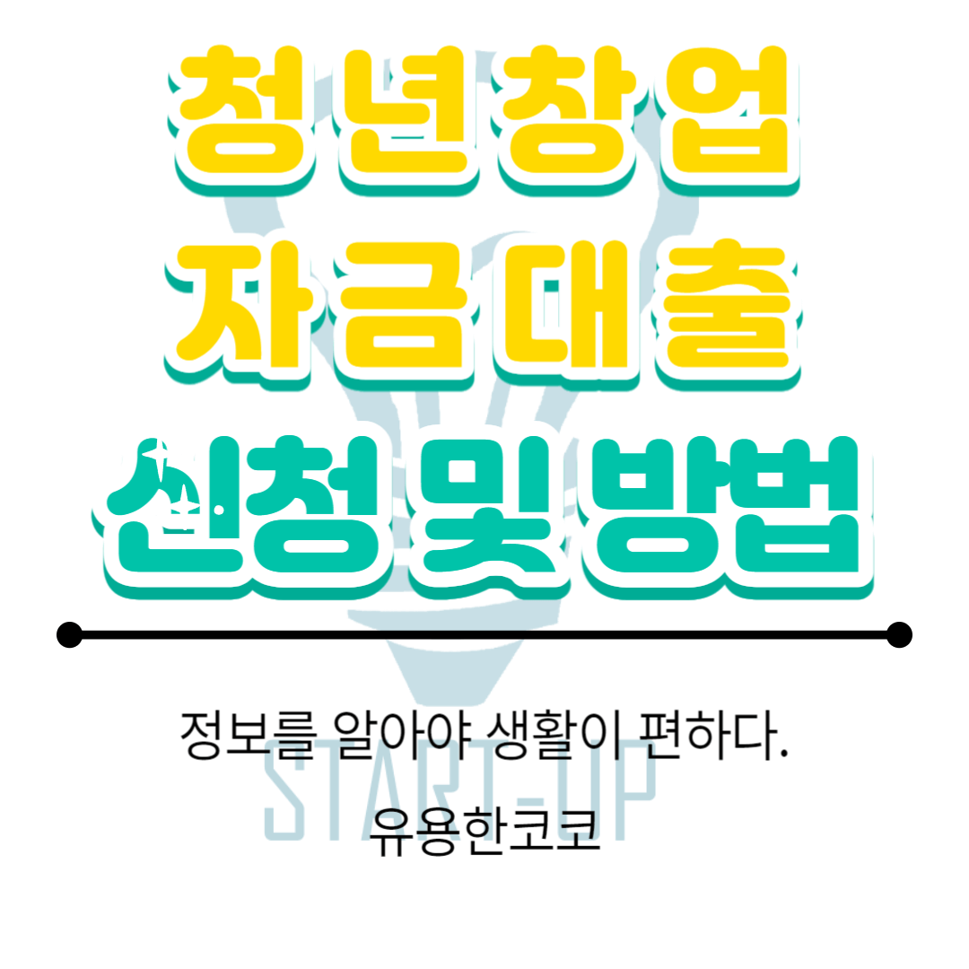  청년창업자금대출 신청 및 조건