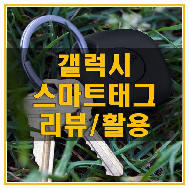  갤럭시 스마트태그 호환 기기 및 기능, 성능, 용도 알아보자! 삼성 스마트폰 사용자를 위한 트래거!