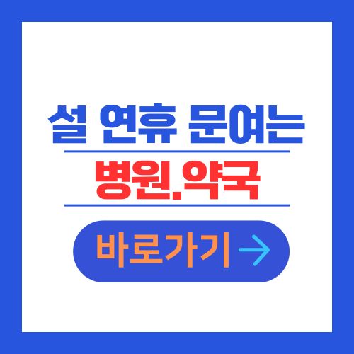 설연휴 문여는 병원 약국 안내