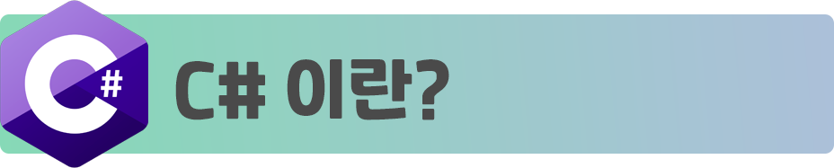  c C#.NET C#프로그래밍 환경을 만들어보자! (#1)