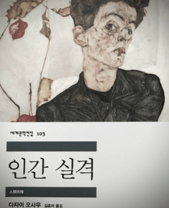 인간 실격