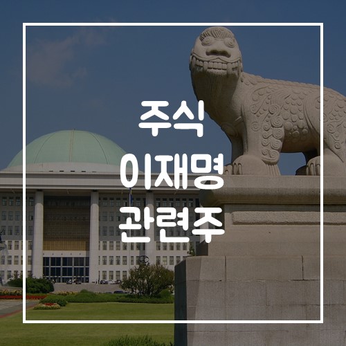  이재명 관련주, 테마주 깔끔하게 정리