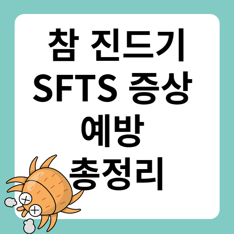참 진드기 SFTS 증상 예방