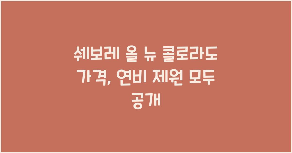 쉐보레 올 뉴 콜로라도 가격, 연비 제원