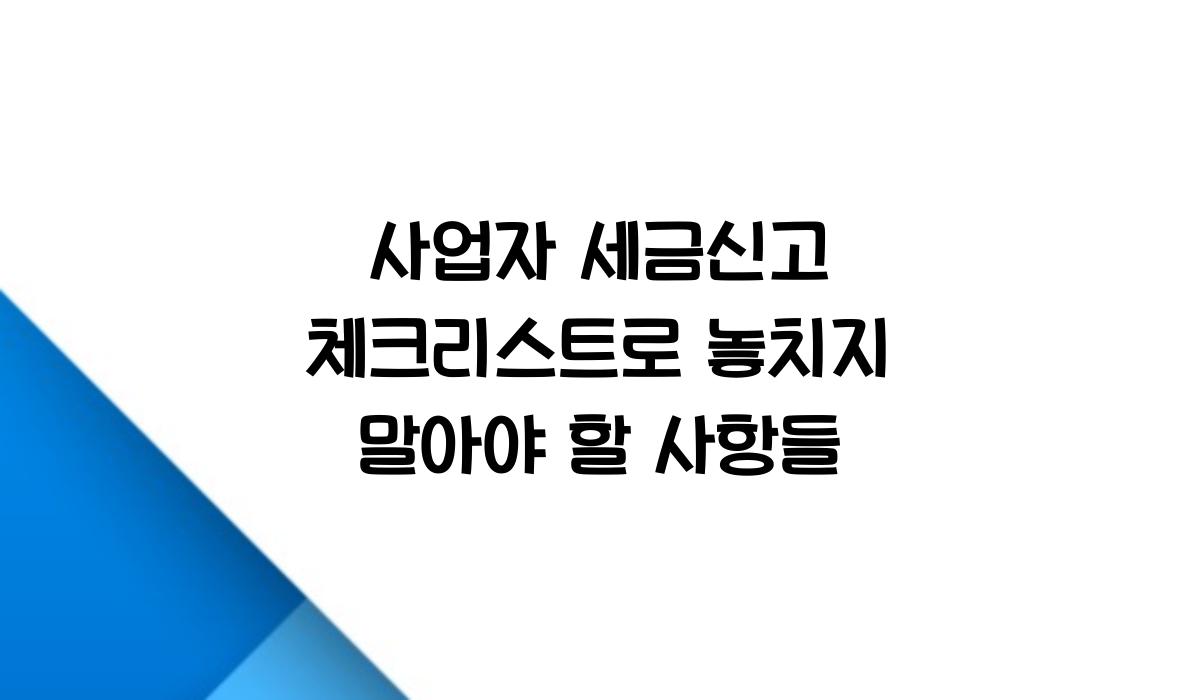 사업자 세금신고 체크리스트