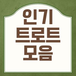 인기트로트모음