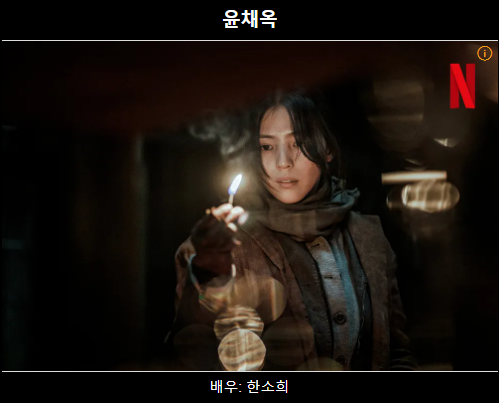 경성크리처 등장인물 출연진 기본정보 공식영상 총정리