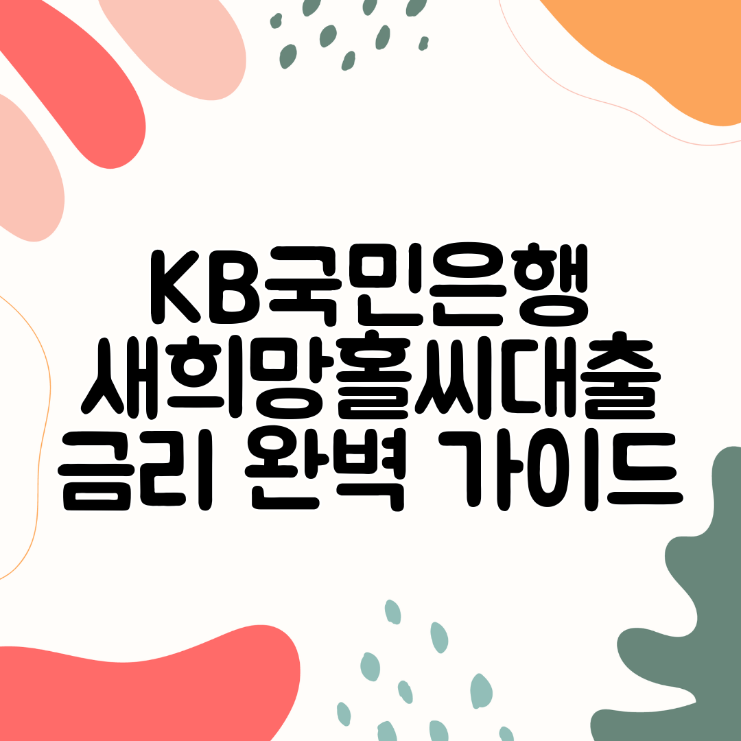 KB국민은행 새희망홀씨대출 금리 완벽 가이드