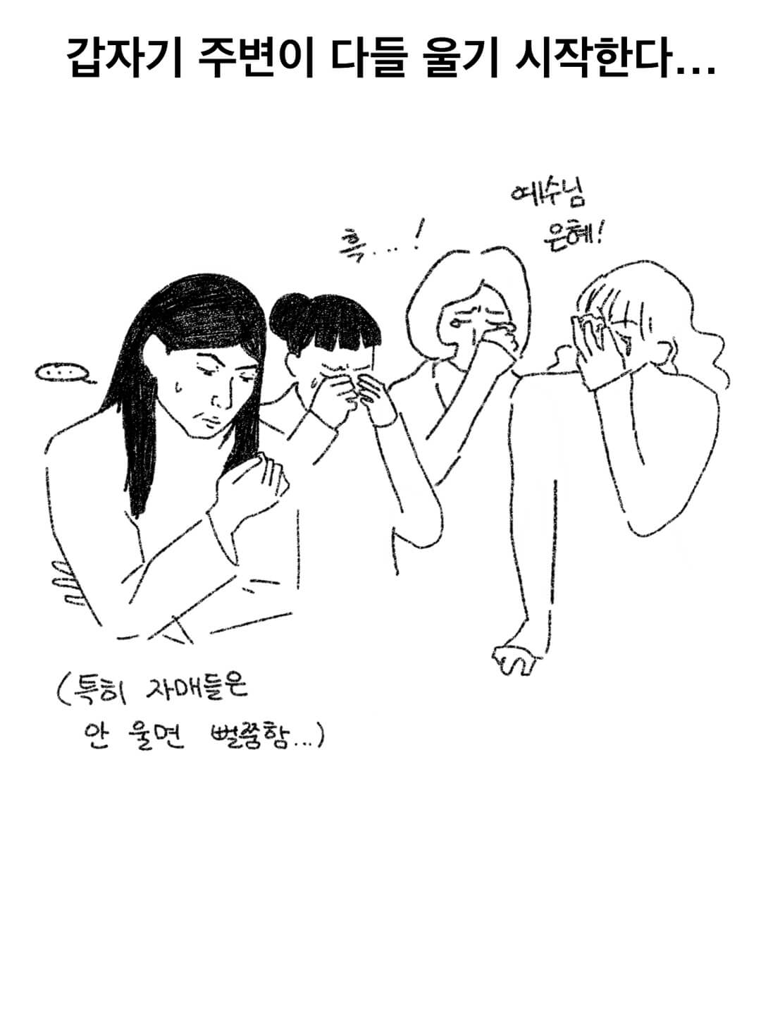 갑자기 주변이 다들 울기 시작한다..