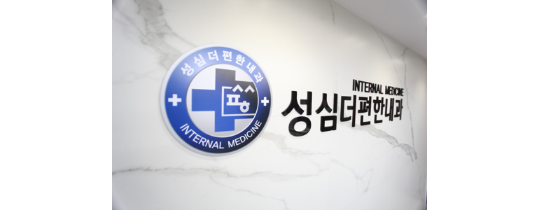 동해시 내과
