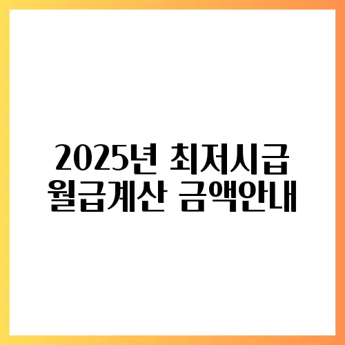 2025년 최저시급 월급계산 금액안내