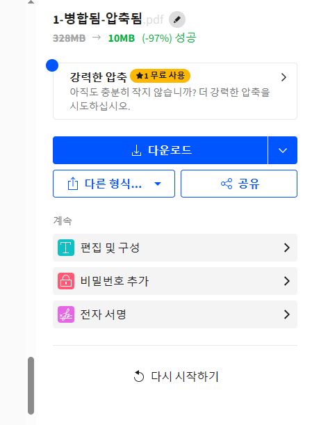 PDF 파일 압축 후 압축 결과 및 파일 저장하기