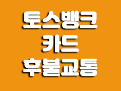 전국시외버스_후불교통 이미지