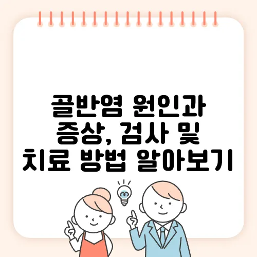 골반염 원인과 증상, 검사 및 치료 방법 알아보기