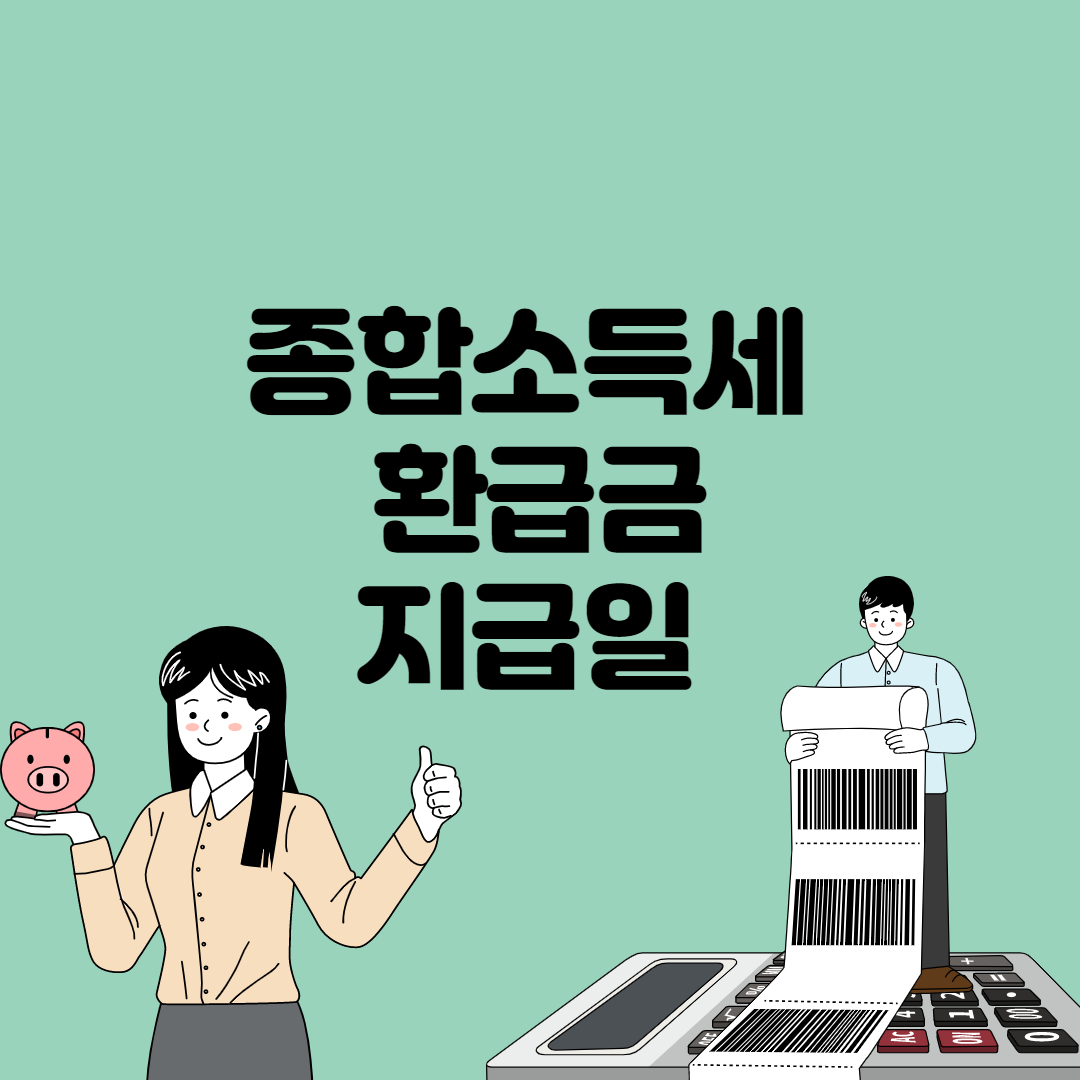  종합소득세 환급금 지급일 알아보기