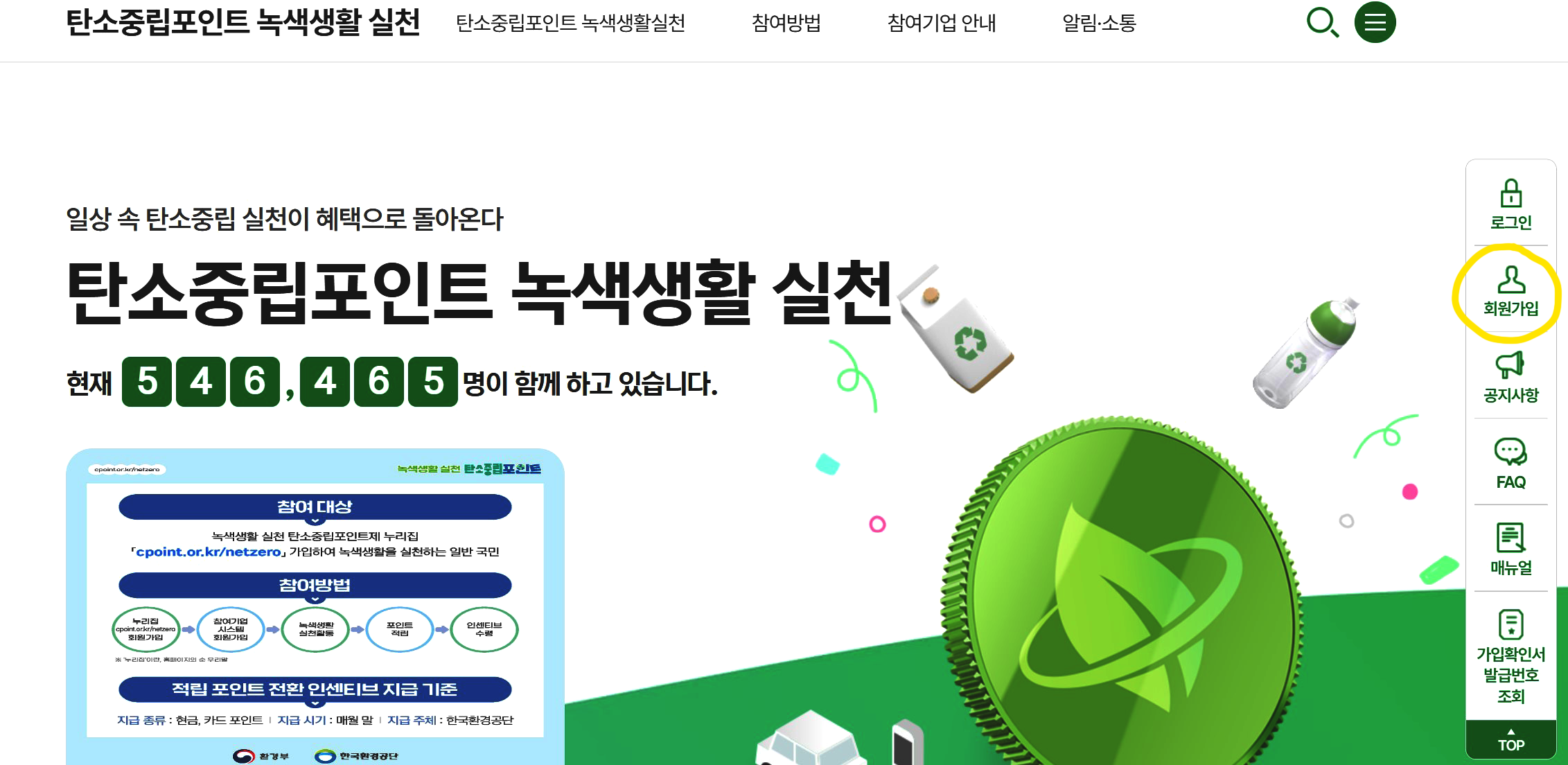 탄소중립포인트 녹색생활 실천 사이트 홈 화면