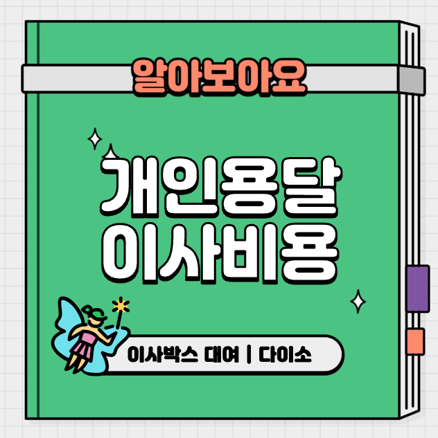 This is 개인 용달이사 비용 &#124; 이사박스 대여 &#124; 다이소 박스 후기