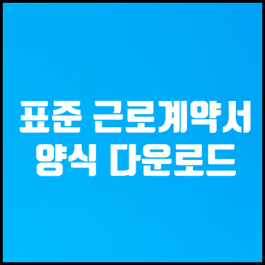  표준 근로계약서 양식 무료 다운