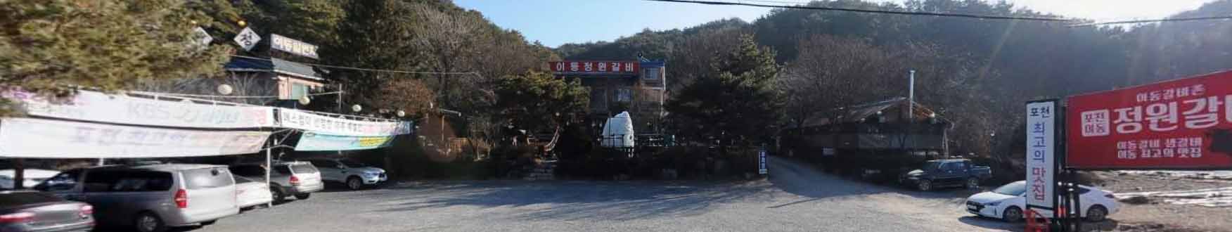 이동 정원갈비 가게 전경
