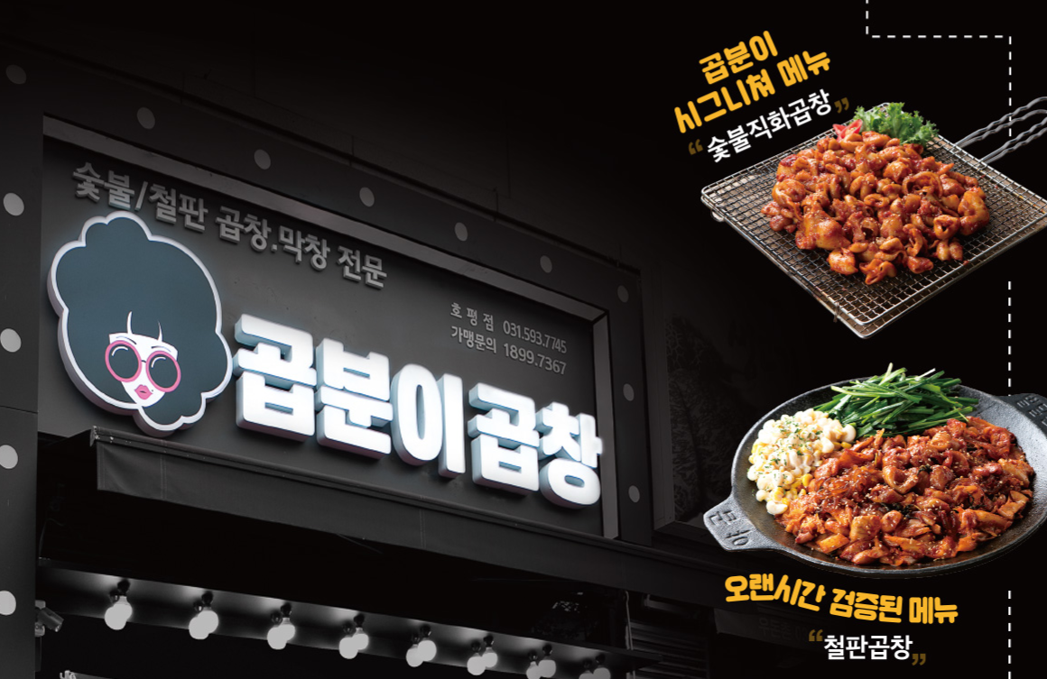  곱분이곱창 곱창 프랜차이즈 창업