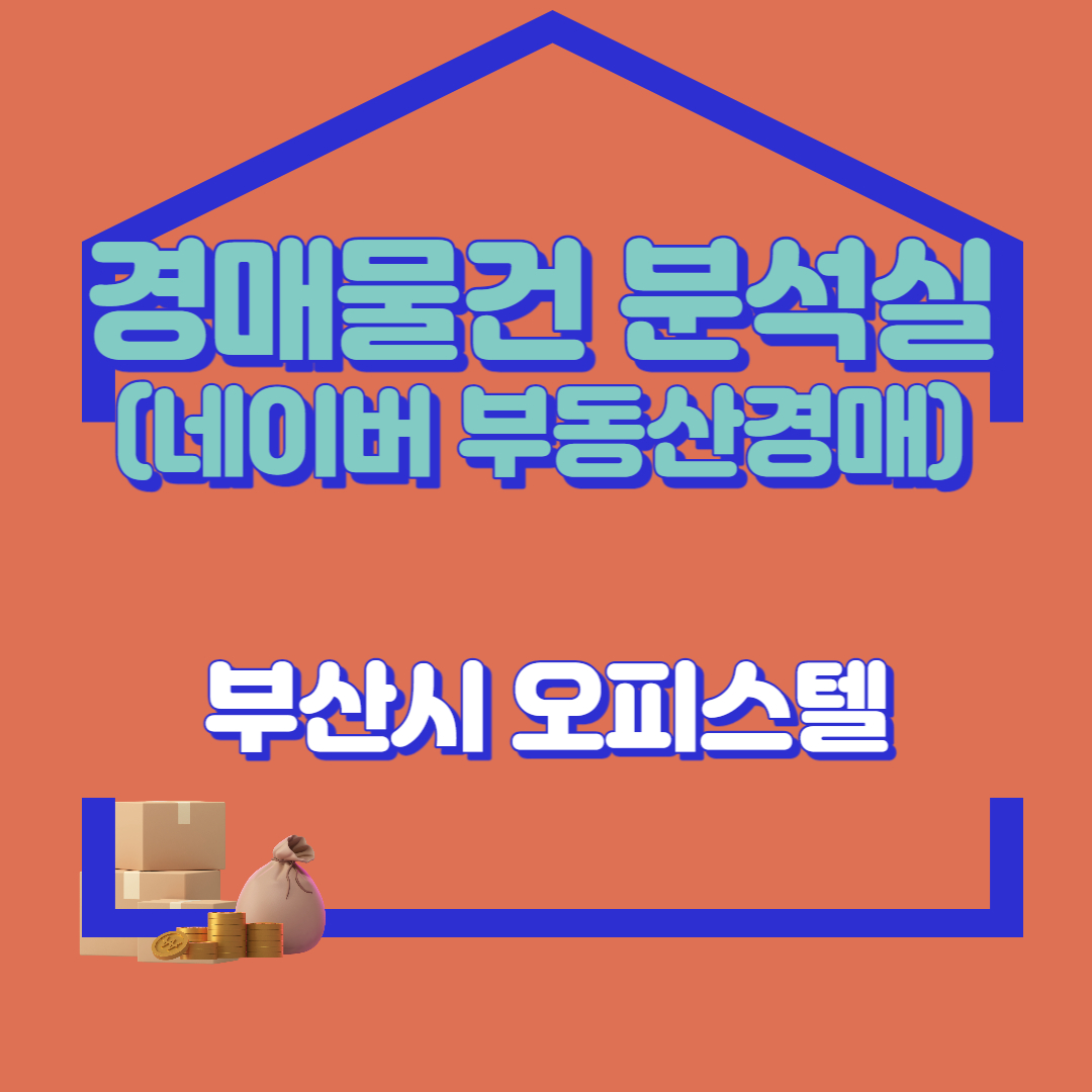  경매분석소 5. 네이버 부동산 경매 추천물건 분석 (부산시 오피스텔)
