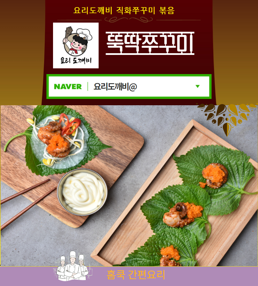   홈쿡 '뚝딱쭈꾸미' - 요리도깨비 직화 쭈꾸미 볶음