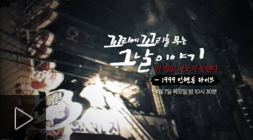 꼬꼬무 23회 다시보기 재방송│1999년 인현동 화재 참사 사건 '한 명도 나오지 못했다' 꼬꼬무 23회 다시보기 재방송│1999년 인현동 화재 참사 사건 '한 명도 나오지 못했다'
