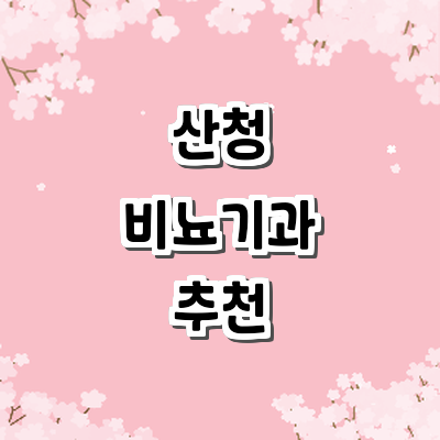 산청군 비뇨기과