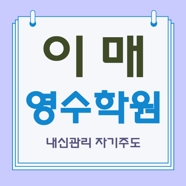  이매동 중학생 영수학원 국어학원 이매역 근처 고등 내신관리 중요성