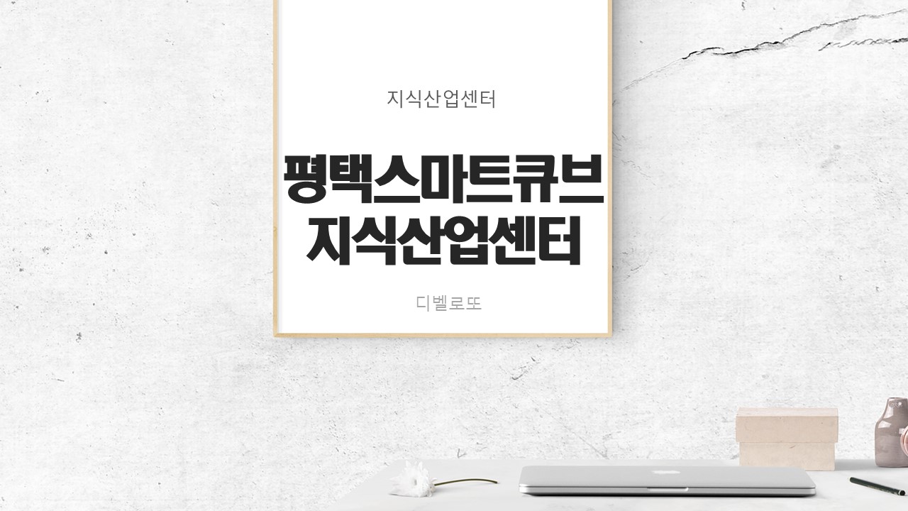  평택 스마트큐브 지식산업센터 수익 깡패를 아십니까?