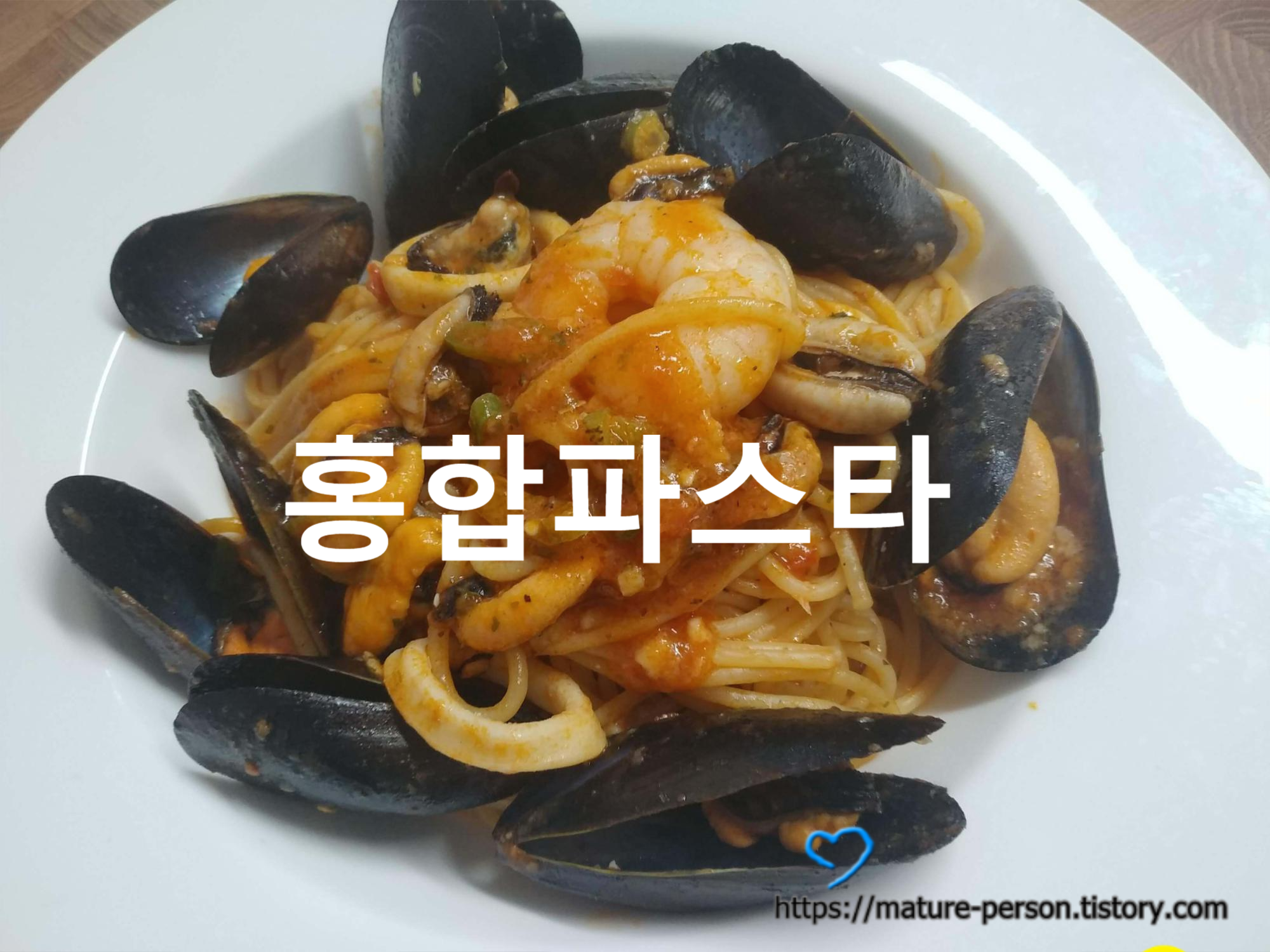  간단하면서 근사하게 홍합파스타