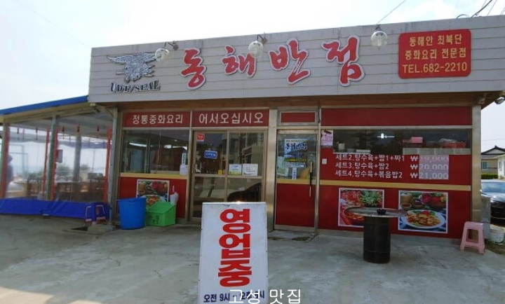 동해반점-외관