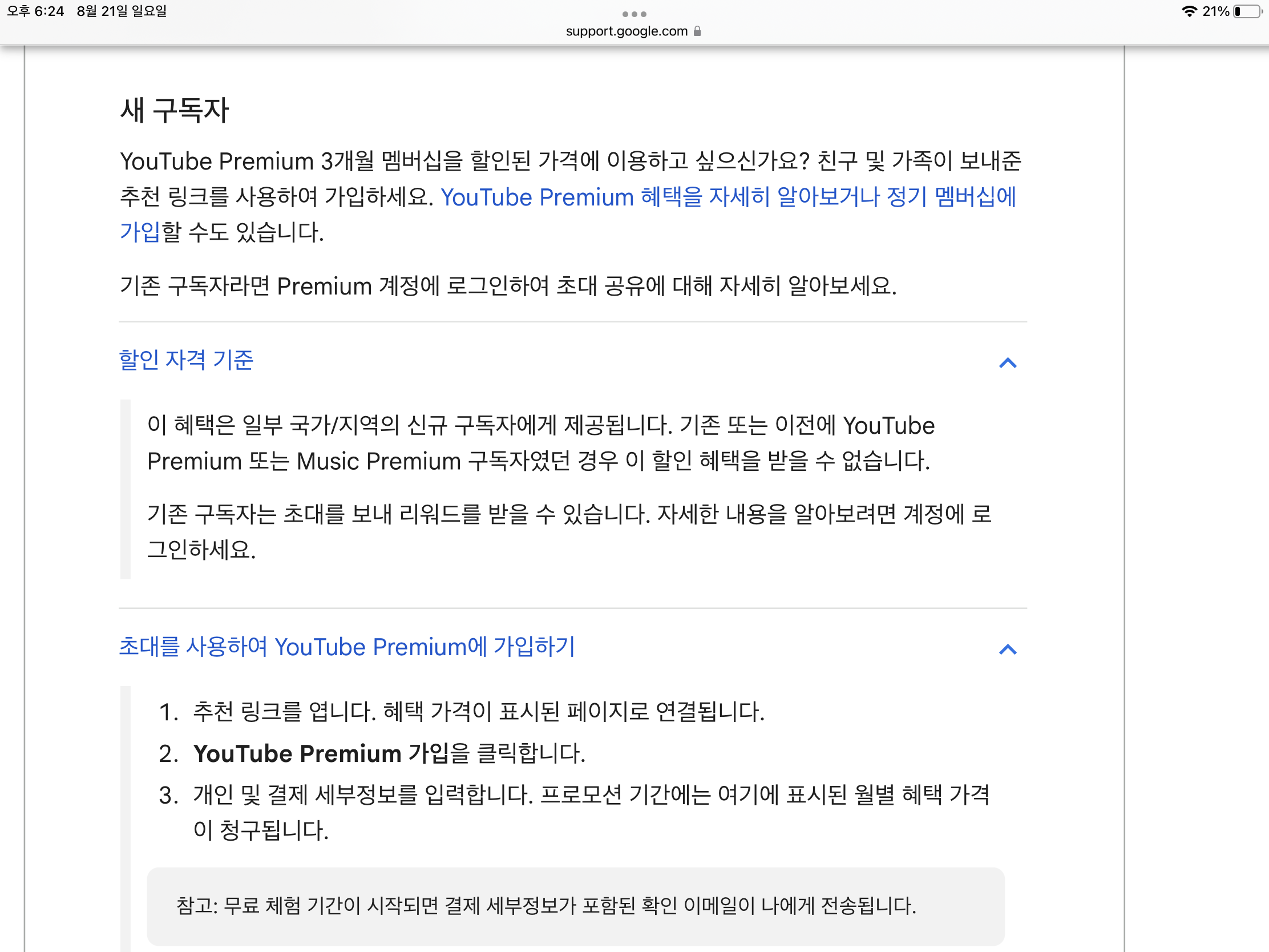  유튜브 프리미엄 할인 - 초대 리워드로 3개월 할인된 가격으로 이용하기