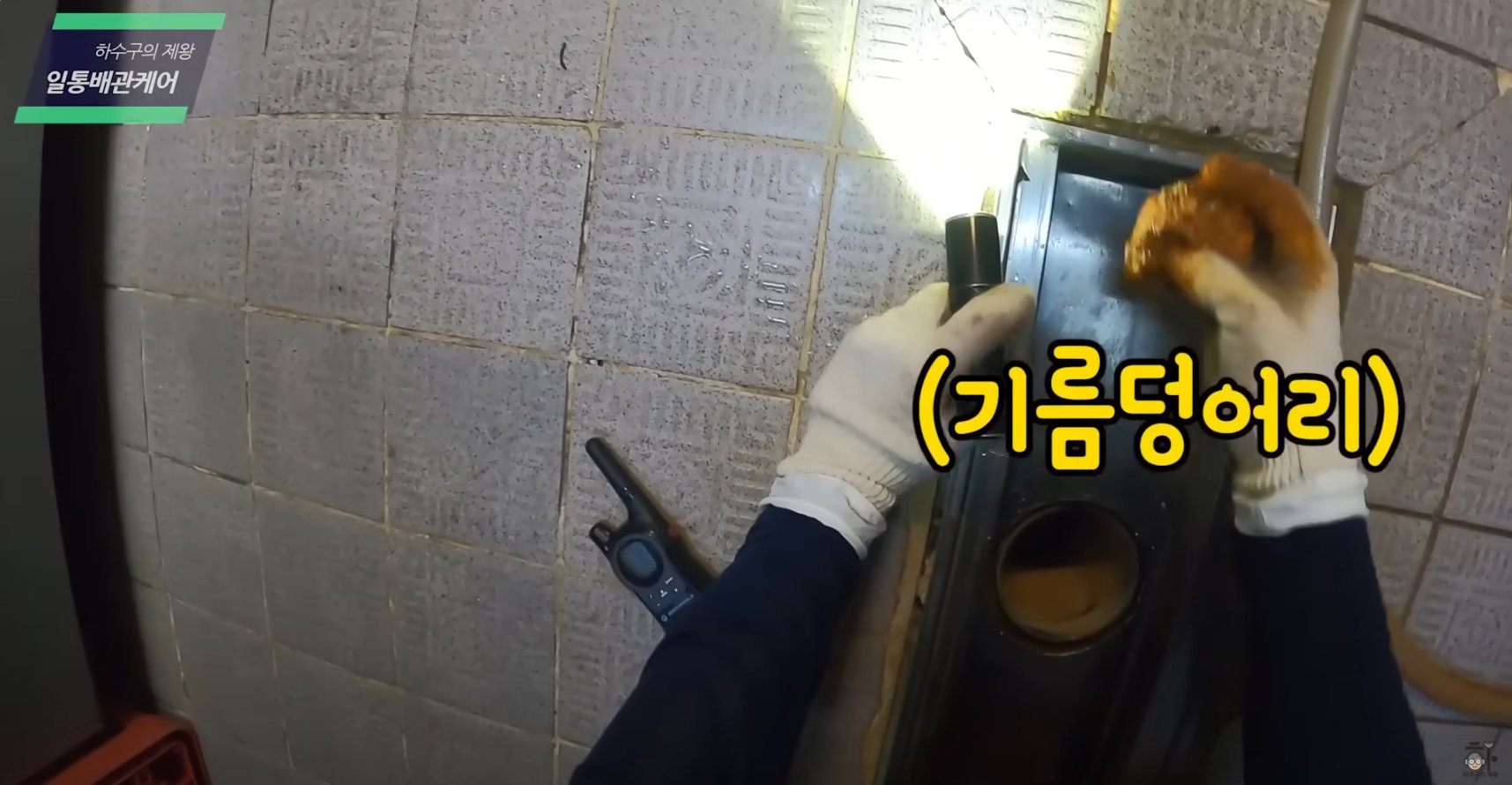 하수구 기름 덩어리를 손으로 꺼내는 장면