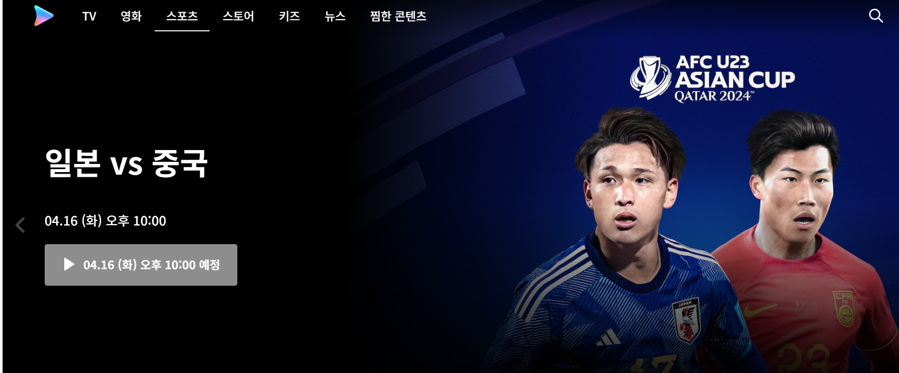 일본 중국 U-23 아시안컵 중계