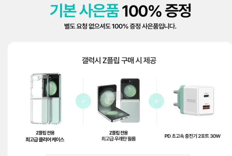 갤럭시 Z플립6 KT 사은품