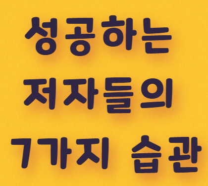  성공하는 저자들의 7가지 습관