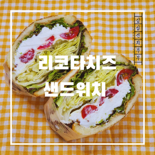 리코타치즈샌드위치