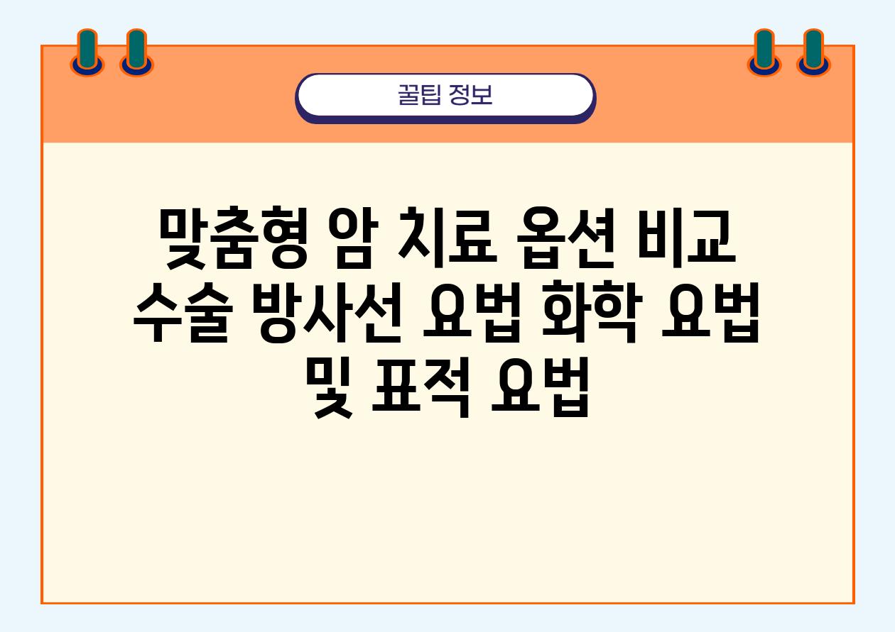 맞춤형 암 치료 옵션 비교 수술 방사선 요법 화학 요법 및 표적 요법