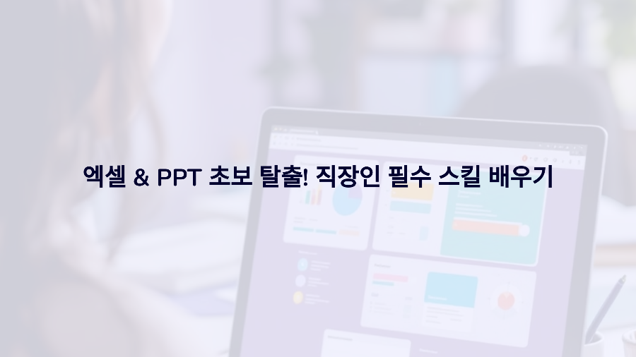 엑셀 &amp; PPT 초보 탈출! 직장인 필수 스킬 배우기