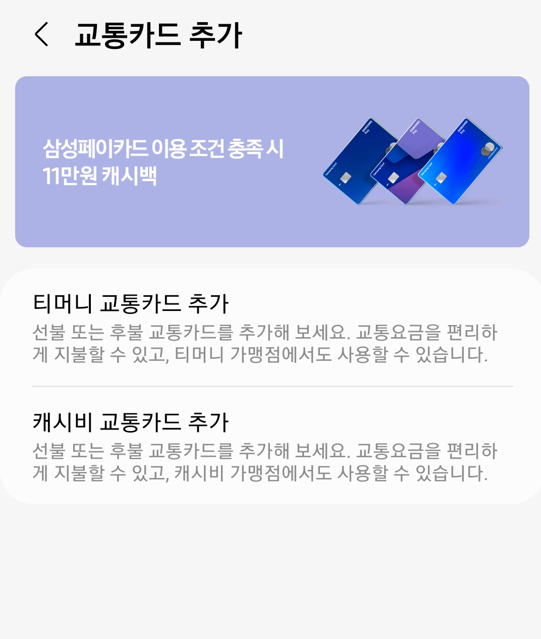 삼성페이 교통카드 등록방법
