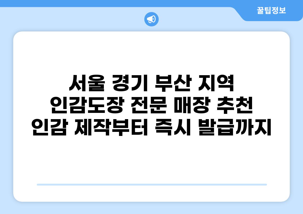 서울 경기 부산 지역 인감도장 전문 매장 추천 인감 제작부터 즉시 발급까지