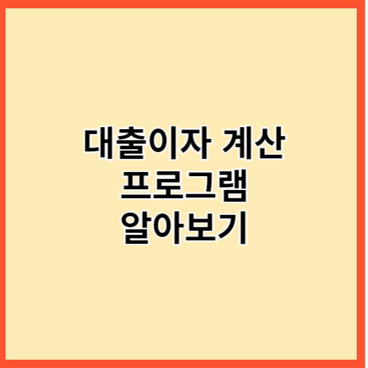 대출이자 계산기 프로그램 알아보기