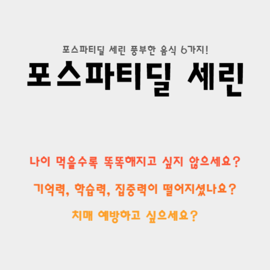  똑똑해지는 식단, 포스파티딜 세린 많은 음식 6가지!
